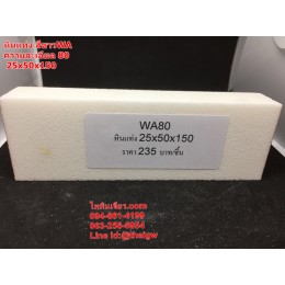 หินแท่ง สีขาว WA80 25x50x150 ความละเอียด 80